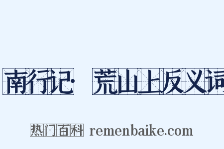 南行记·荒山上反义词是什么意思的图片